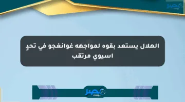 الهلال يستعد بقوة لمواجهة غوانغجو في تحدٍ آسيوي مرتقب
